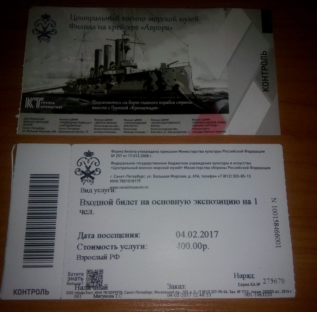 Билеты на крейсер "Аврора"